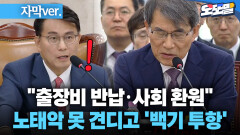 [자막 현장영상] ＂출장비 반납·사회 환원＂ 노태악 못 견디고 ′백기 투항′