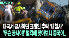 [자막뉴스] 태국서 공사하던 크레인 추락 ′대참사′ ′무슨 공사야!′ 벌컥해 찾아보니 중국이..