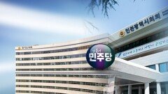 더불어민주당, 경기·인천 광역의회 ′절대 다수당′