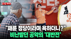 [지금 뭐해?] ＂패륜 정당이라며 욕하더니?＂ 비난받던 공약의 ′대반전′