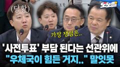 [현장영상] ′사전투표′ 부담 된다는 선관위에 ＂우체국이 힘든 거지..＂ 말잇못