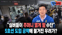 [말하자면]＂실버들이 주머니 열게 할 수단＂ 5호선 도입 공약에 불거진 우려가?