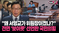 [현장영상] ＂왜 서영교가 위원장이겠나?＂ 전면 ′보이콧′ 선언한 국민의힘