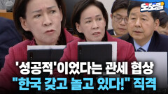 [현장영상] ′성공적′이었다는 관세 협상 ＂한국 갖고 놀고 있다!＂ 직격