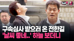 [현장영상] 구속심사 받으러 온 전한길 ′날씨 좋네..′ 하늘 보더니