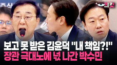 [현장영상] 보고 못 받은 김윤덕 ＂내 책임?!＂ 장관 극대노에 넋 나간 박수민
