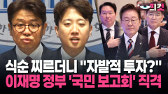 [현장영상] 국민의힘-개혁신당 뭉쳤다…유의동·이준석이 이재명 정부 직격한 이유