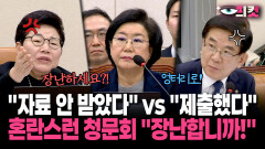 [현장영상] ＂자료 안 받았다＂ vs ＂제출했다＂... 혼란스런 청문회 ＂장난합니까!＂