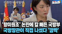 [현장영상] ′항미원조′ 논란에 칼 빼든 국방부 국방장관이 직접 나섰다 ′깜짝′