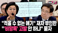 [현장영상] ＂적을 수 없는 얘기＂ 재차 부인한... ＂′비망록′ 고발 안 하냐＂ 묻자