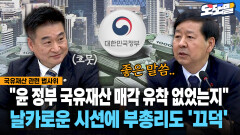 [현장영상] ＂윤 정부 국유재산 매각 유착 없었는지＂... 날카로운 시선에 부총리도 ′끄덕′