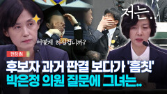 [현장영상] 후보자 과거 판결 보다가 ′흠칫′... 박은정 의원 질문에 그녀는..