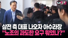 [현장영상] 삼전 측 대표 나오자 아수라장 ＂노조의 과도한 요구 뭐였나?＂