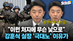 [현장영상] ＂이런 처지에 무슨 낯으로＂ 강훈식 실장 ′극대노′ 이유가