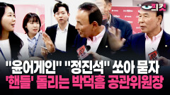 [현장영상] ＂윤어게인＂ ＂정진석＂ 쏘아 묻자 ′핸들′ 돌리는 박덕흠 공관위원장