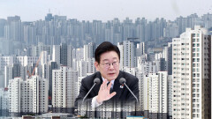 집값 안정화?…이 대통령 ＂코스피 5천보다 쉬워＂