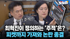 [현장영상] 최혁진이 정의하는 ′주적′은? 피켓까지 가져와 논란 종결