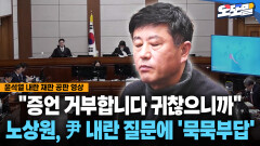 [현장영상] ＂증언 거부합니다 귀찮으니까＂... 노상원, 윤 내란 질문에 ′묵묵부답′