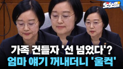 [현장영상] 가족 건들자 ′선 넘었다′? 엄마 얘기꺼내더니 ′울컥′