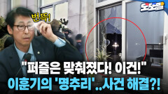 [현장영상] ＂퍼즐은 맞춰졌다! 이건!＂... 이훈기의 ′명추리′..사건 해결?!