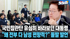 [현장영상] 국민참관단 유심히 바라보던 대통령 ＂왜 전부 다 남성 편향적?＂ 돌발 발언
