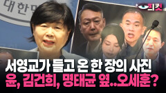 [현장영상] 서영교가 들고 온 한 장의 사진… 윤, 김건희, 명태균 옆..오세훈?