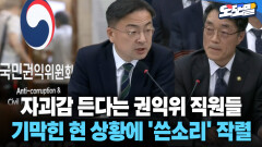 [현장영상] 자괴감 든다는 권익위 직원들 기막힌 현 상황에 ′쓴소리′ 작렬
