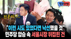 [말하자면] ＂이런 시도 있었다면 낙선했을 것＂ 민주당 압승 속 서울시장 뒤집힌 이유