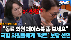[현장영상]＂동료 의원 페북 좀 보세요＂ 국힘 의원들에게 팩트 보답 선언