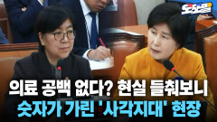 [현장영상] 의료 공백 없다? 현실 들춰보니... 숫자가 가린 ′사각지대′ 현장