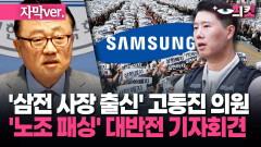 (자막) 삼전 노조에겐 호소 한 마디 안 했다… ′사장 출신 의원′이 정부에 촉구한 것 #현장영상