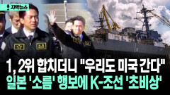[자막뉴스] 1, 2위 합치더니 ＂우리도 미국 간다＂ 일본 ′소름′ 행보에 K-조선 ′초비상′