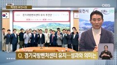 [인터뷰+] 경기국방벤처센터 유치 성과…포천 기대는