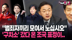 [현장영상] ＂범죄자끼리 모여서 노십시오＂ ′구치소′ 갔다 온 조국 표정이..