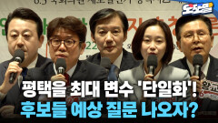[현장영상] 평택을 최대 변수 ′단일화′! 후보들 예상 질문 나오자?
