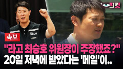 [현장영상] ＂라고 최승호 위원장이 주장했죠?＂ 20일 저녁에 받았다는 ′메일′이..