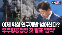 [현장영상] 대한민국 우주산업의 ′청사진′… 청장이 직접 발표한 대계획