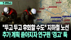 [자막뉴스] ＂두고 두고 후회할 수도＂ 지하철 노선 추가 계획 쏟아지자 연구원 ′경고′ 툭