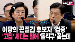 [현장영상] 여당의 끈질긴 후보자 ′검증′... ′고집′ 세다는 말에 ′돌직구′ 꽂는데