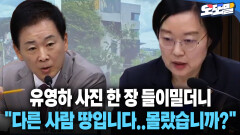 [현장영상] 유영하 사진 한 장 들이밀더니 ＂다른 사람 땅입니다..몰랐습니까?＂