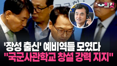 [현장영상] ′장성 출신′ 예비역들 모였다… ＂국군사관학교 창설 강력 지지＂