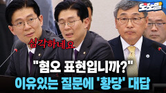 [현장영상] ＂혐오 표현입니까?＂ 이유있는 질문에 ′황당′ 대답