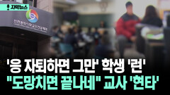 [자막뉴스] ′응 자퇴하면 그만′ 학생 ′런′ ＂도망치면 끝나네＂ 교사 ′현타′