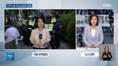 ＂윤석열 정권 퇴진＂…＂캡사이신·특진＂