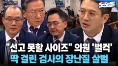 [현장영상] ＂선고 못할 사이즈＂ 의원 ′벌컥′ 딱 걸린 검사의 장난질 살벌