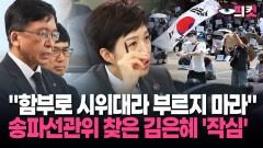 [현장영상] ＂함부로 시위대라 부르지 마라＂ 송파선관위 찾은 김은혜 ′작심′