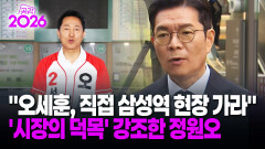 [현장영상] 오세훈, 직접 삼성역 현장 가라＂ ′시장의 덕목′ 강조한 정원오 / 공감 2026