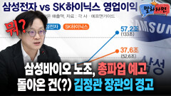 [말하자면] 삼성바이오 노조 총파업 예고 돌아온 건(?) 김정관 장관의 경고