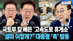[현장영상] 국토부 칼 빼든 ′고속도로 휴게소′... ＂설마 이렇게?＂ 대통령 ′촉′ 발동