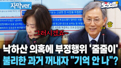 [현장영상] 낙하산 의혹에 부정행위 ′줄줄이′ 불리한 과거 꺼내자 ＂기억 안 나＂?